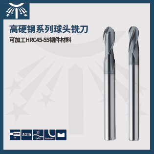 高硬鋼系列球頭銑刀