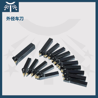 外徑車刀